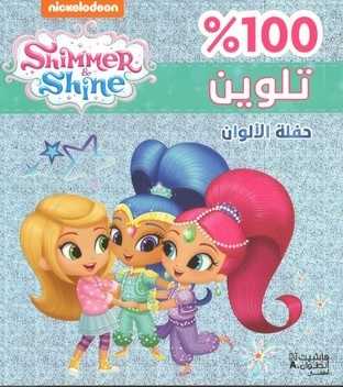 Haflat Alalwan-Thalween-Shimmer & Shine